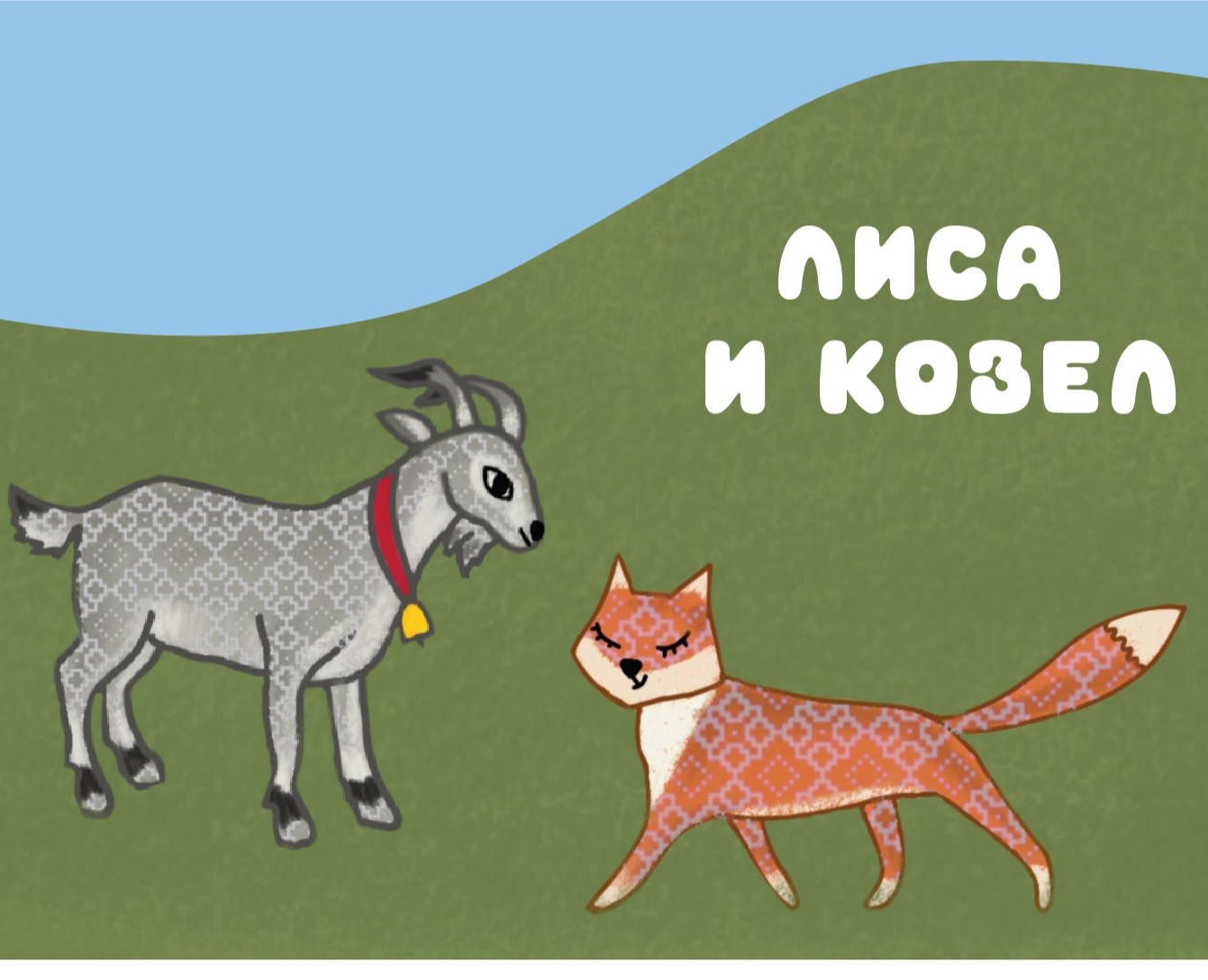 Серия иллюстраций к сказке "Лиса и козел" на Dprofile