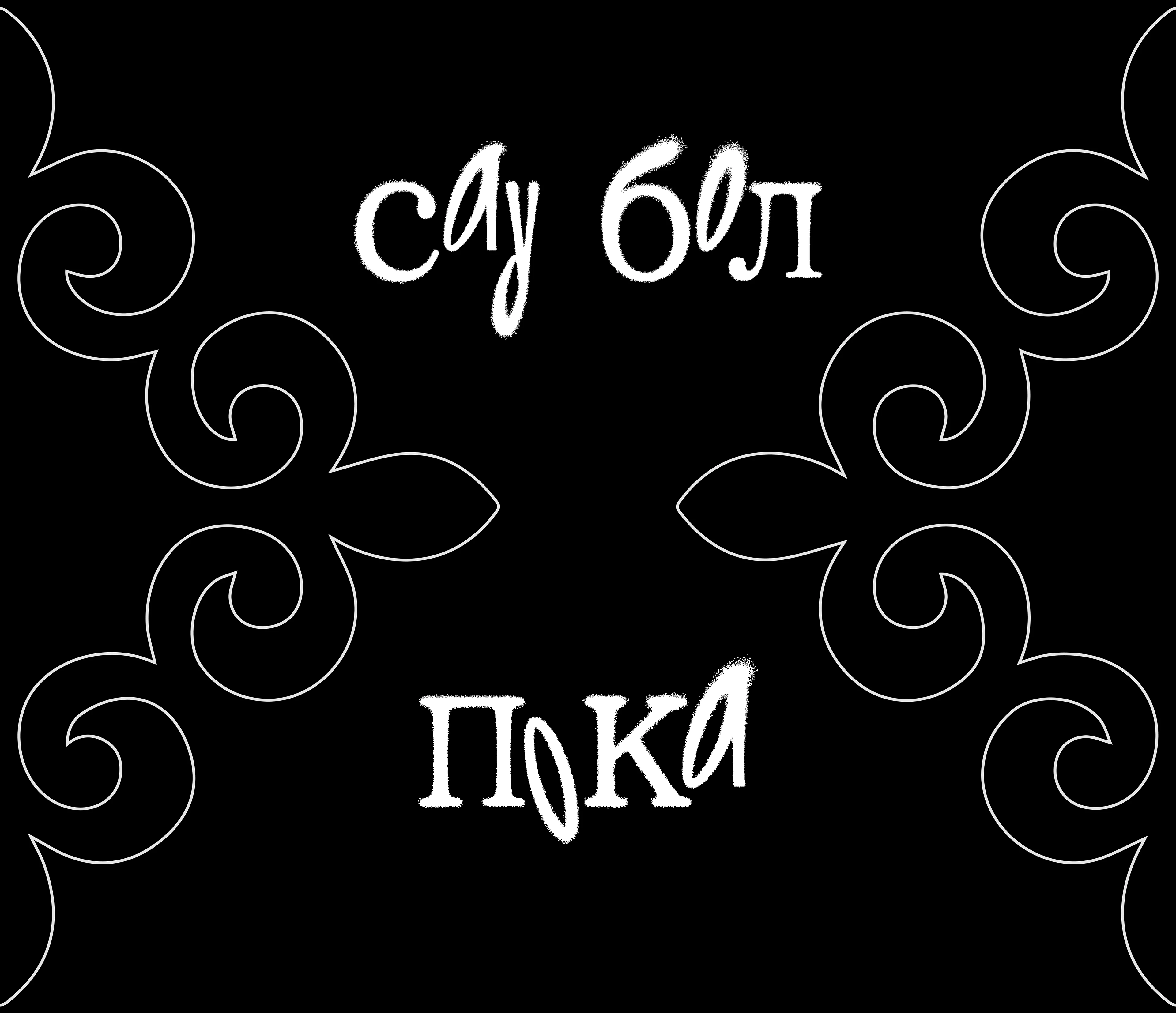 Фиджитал-приложение «Козы Корпеш — Баян Сулу» — Изображение №5 — Интерфейсы на Dprofile