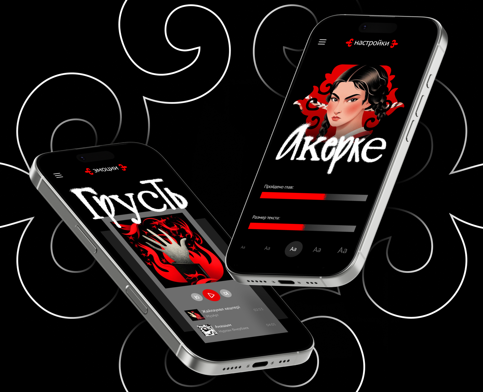 Фиджитал-приложение «Козы Корпеш — Баян Сулу» — Интерфейсы на Dprofile