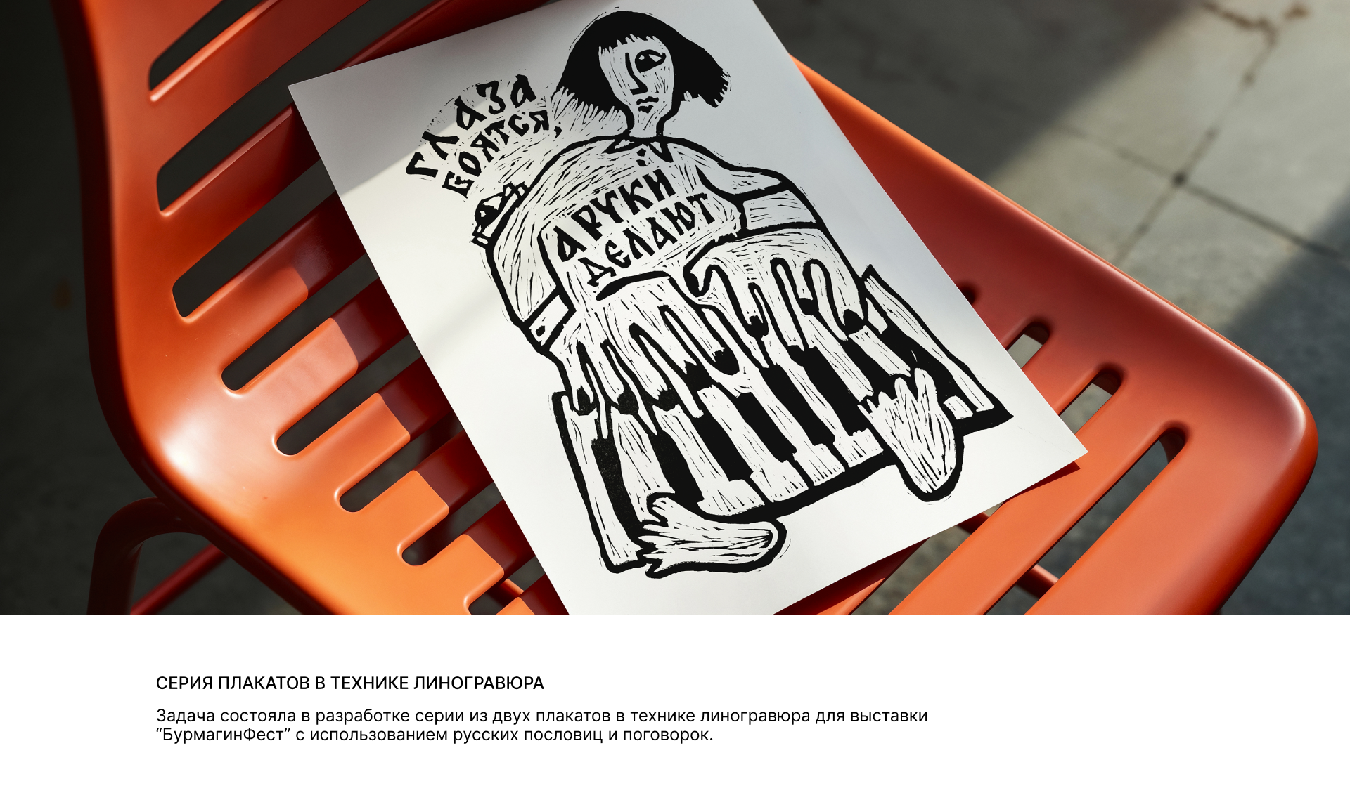 Серия плакатов в технике линогравюра — Изображение №1 — Иллюстрация, Графика на Dprofile