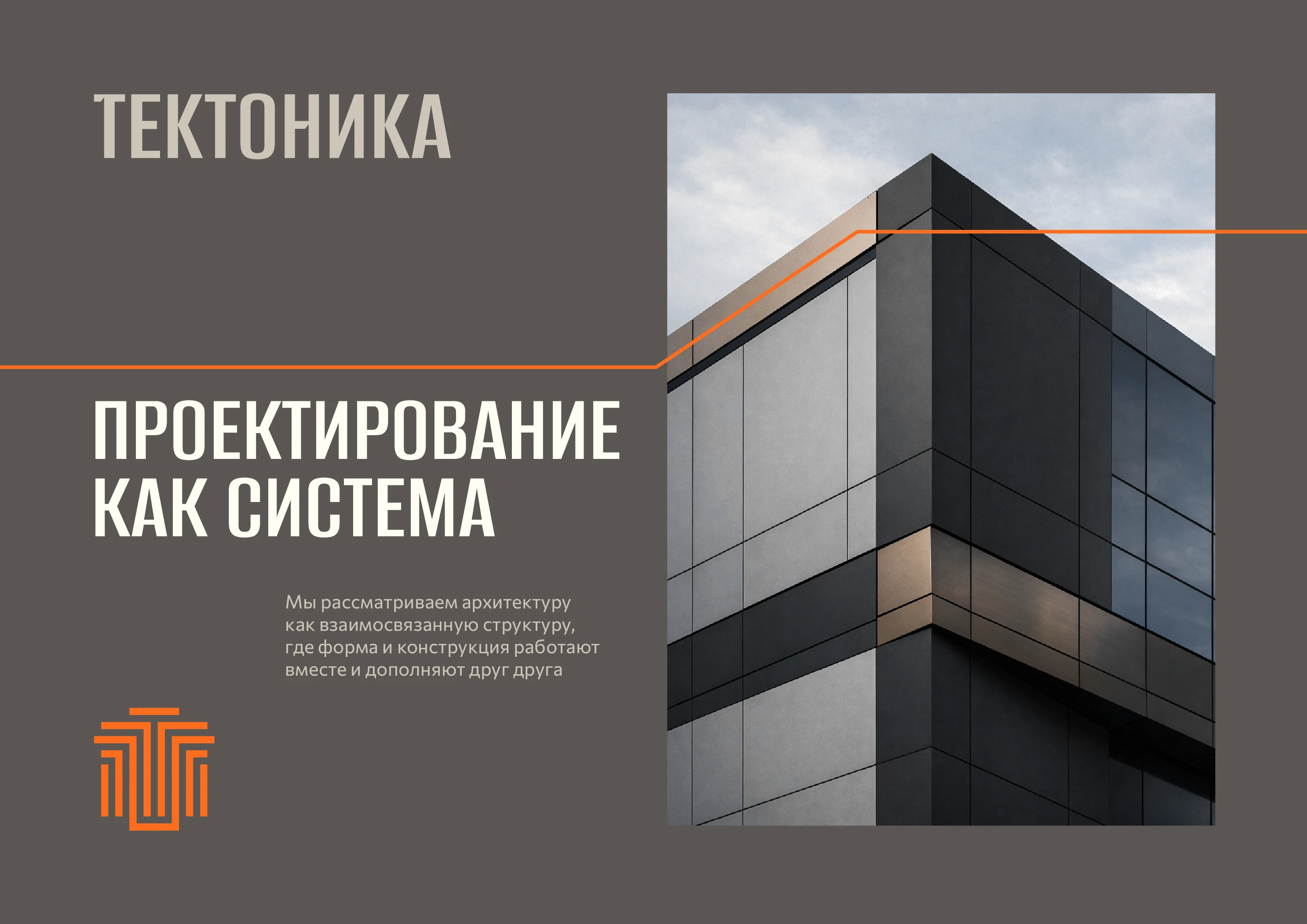 ЛОГОТИП ФИРМЕННЫЙ СТИЛЬ БРЕНДБУК НЕЙМИНГ БРЕНДИНГ АЙДЕНТИКА АРХИТЕКТУРНОГО БЮРО — Изображение №1 — Брендинг на Dprofile