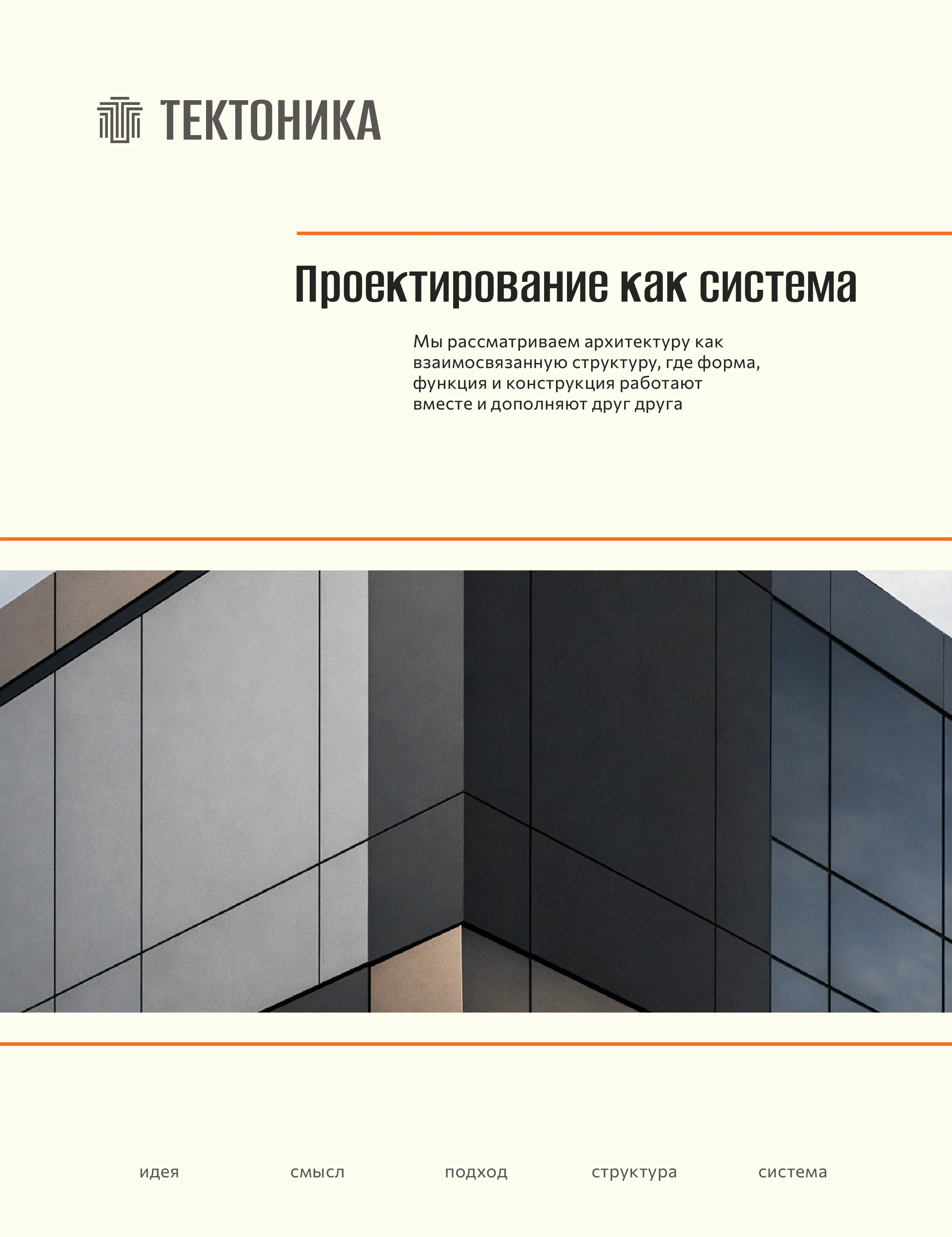 ЛОГОТИП ФИРМЕННЫЙ СТИЛЬ БРЕНДБУК НЕЙМИНГ БРЕНДИНГ АЙДЕНТИКА АРХИТЕКТУРНОГО БЮРО — Изображение №11 — Брендинг на Dprofile