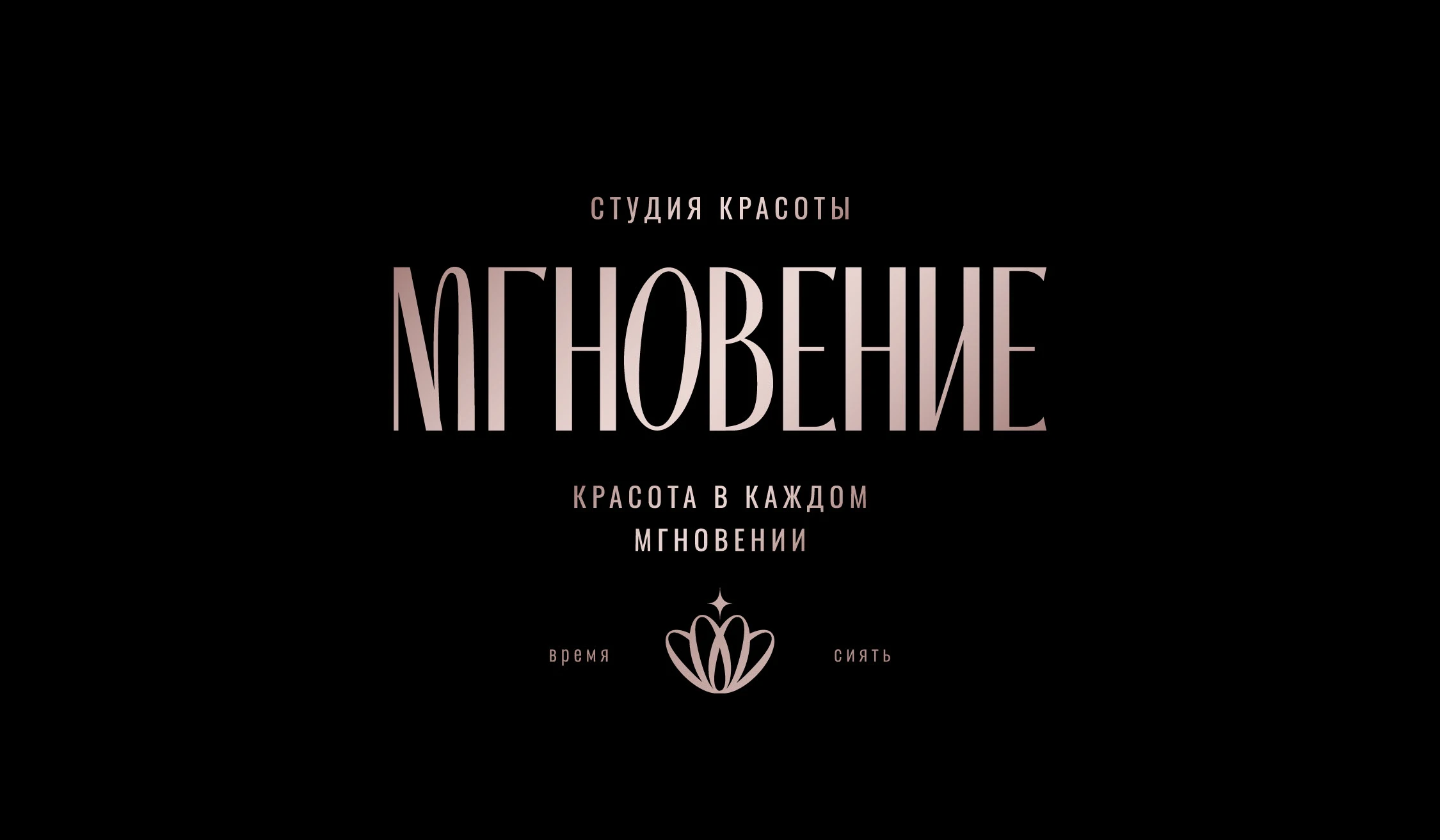 ЛОГОТИП ФИРМЕННЫЙ СТИЛЬ СТУДИИ КРАСОТЫ БРЕНДБУК НЕЙМИНГ УПАКОВКА АЙДЕНТИКА — Изображение №1 — Брендинг на Dprofile