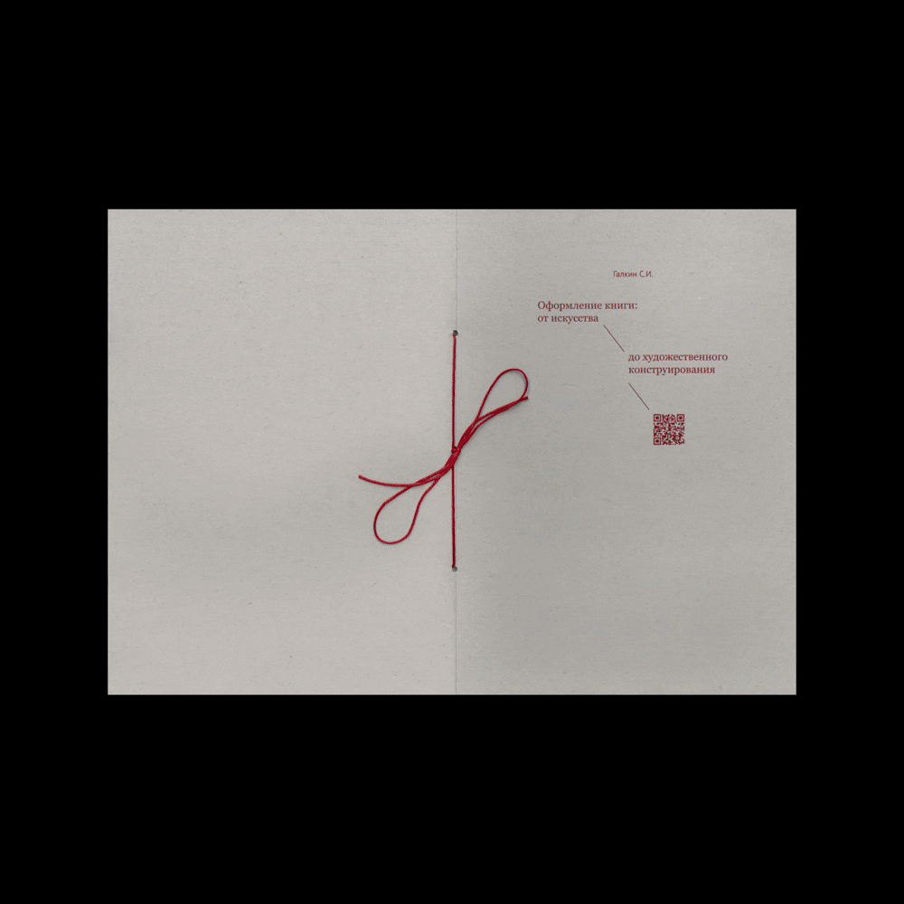 Книга | От искусства до художественного констуирования — Изображение №4 — Графика на Dprofile