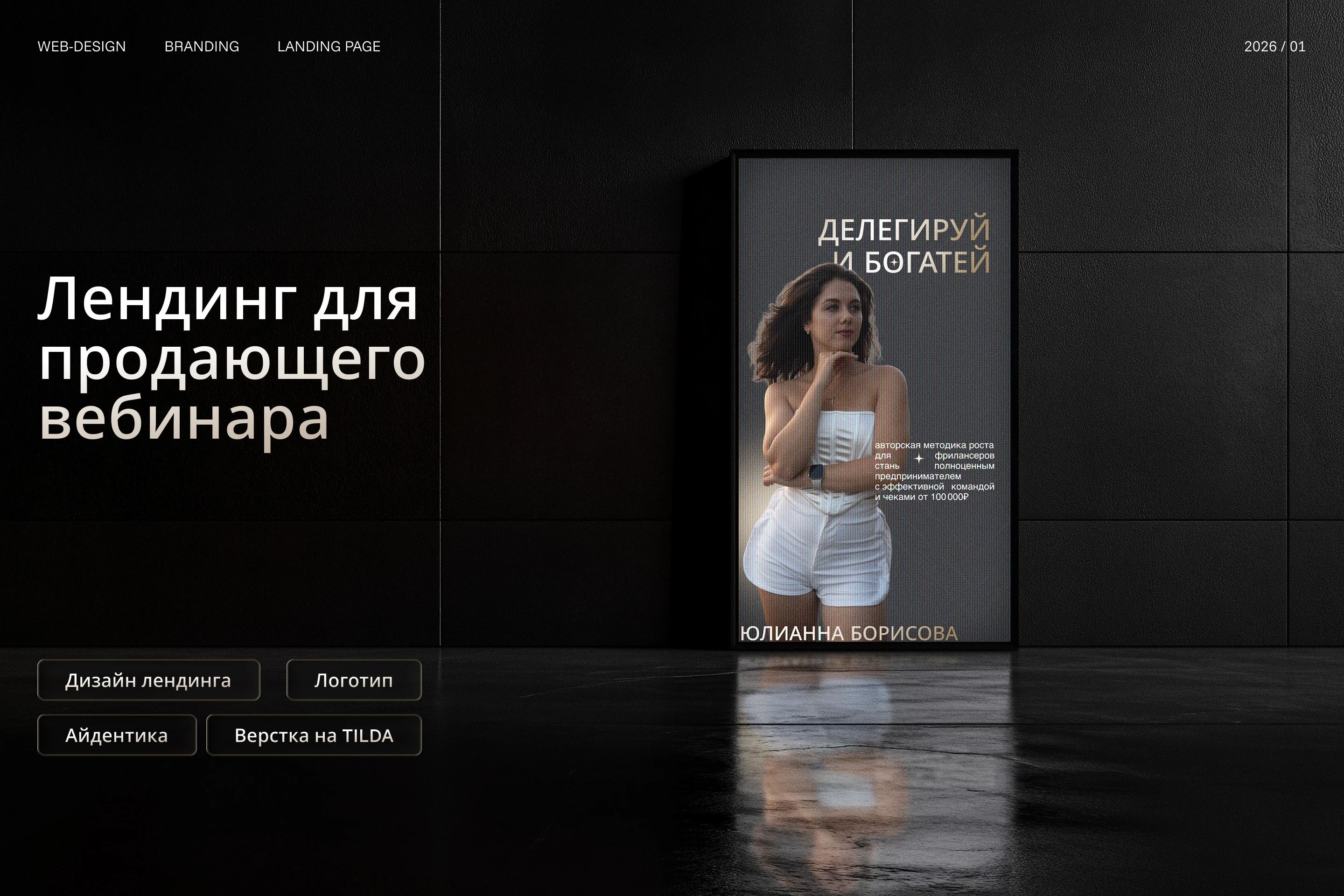 Лендинг для продающего вебинара «Делегируй и богатей» — Изображение №1 — Брендинг на Dprofile