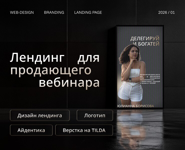 Лендинг для продающего вебинара «Делегируй и богатей» — Брендинг на Dprofile
