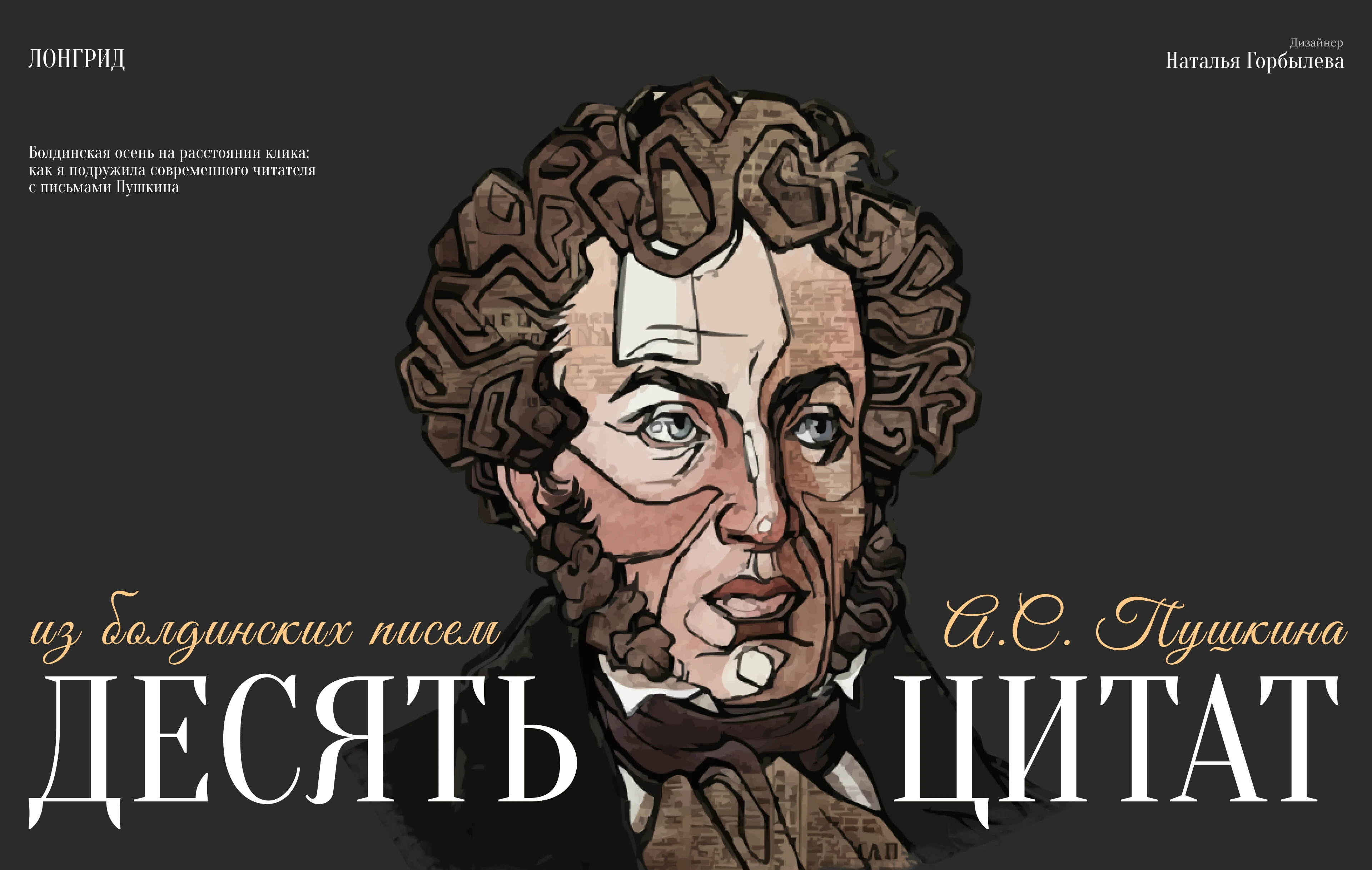 Лонгрид | Longread | Письма А. С. Пушкина — Изображение №1 — Интерфейсы, Графика на Dprofile