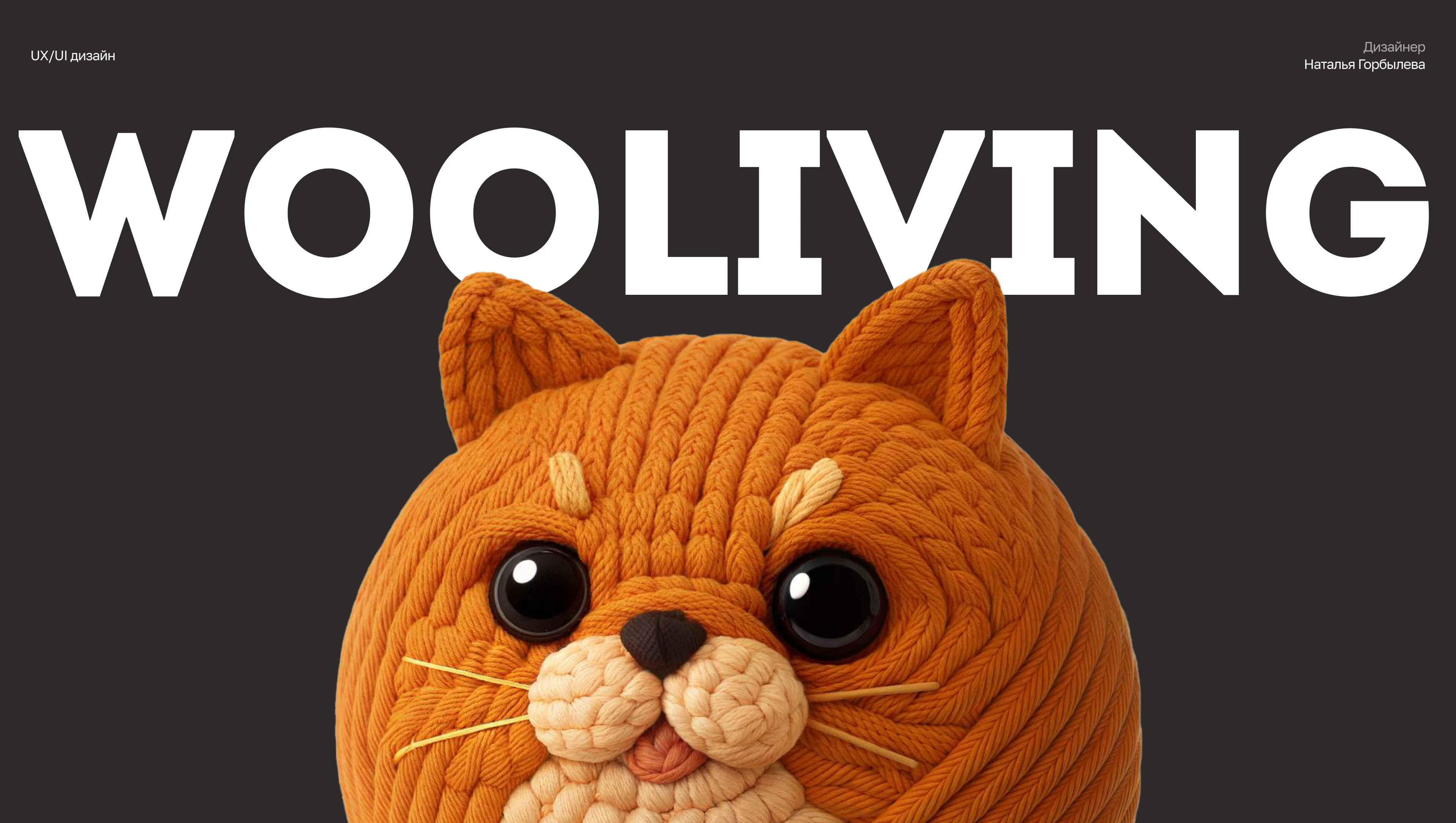 WOOLIVING | LANDING | UX/UI — Изображение №1 — Интерфейсы, Иллюстрация на Dprofile