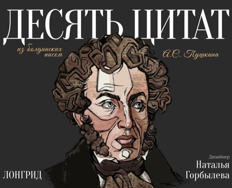 Лонгрид | Longread | Письма А. С. Пушкина на Dprofile