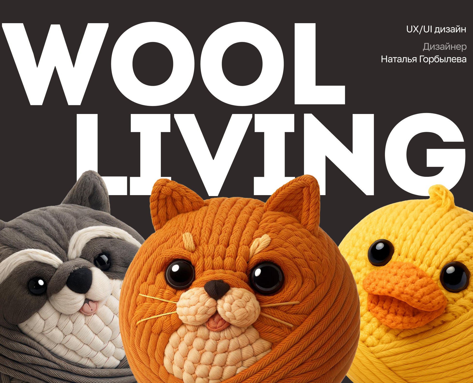 WOOLIVING | LANDING | UX/UI на Dprofile