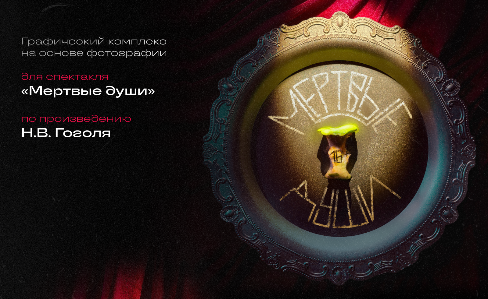 Мертвые души| Графический комплекс на основе фотографии — Изображение №1 — Брендинг, Графика на Dprofile