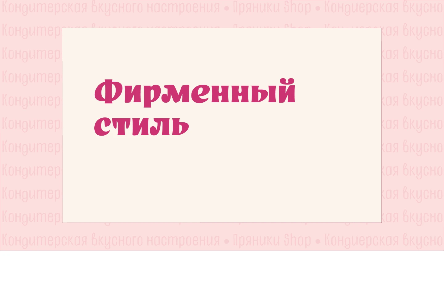 Разработка дизайн-проектов для кондитерской "Пряники Shop" — Изображение №18 — Брендинг на Dprofile