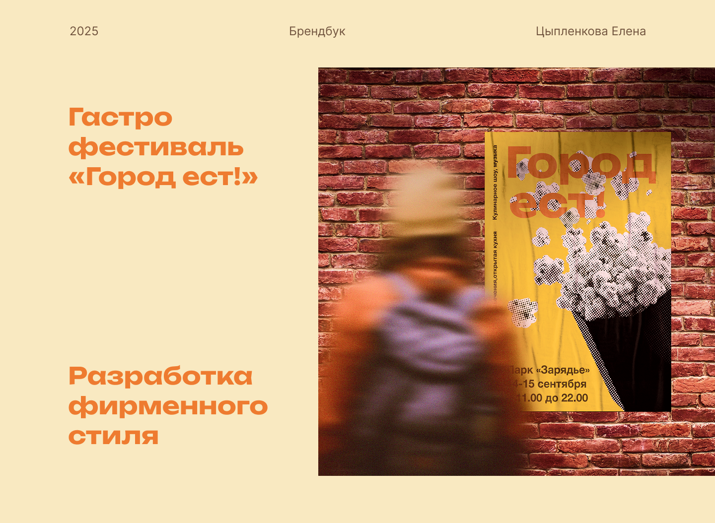 Брендбук для гастрофестиваля "Город ест!" — Изображение №1 — Брендинг на Dprofile