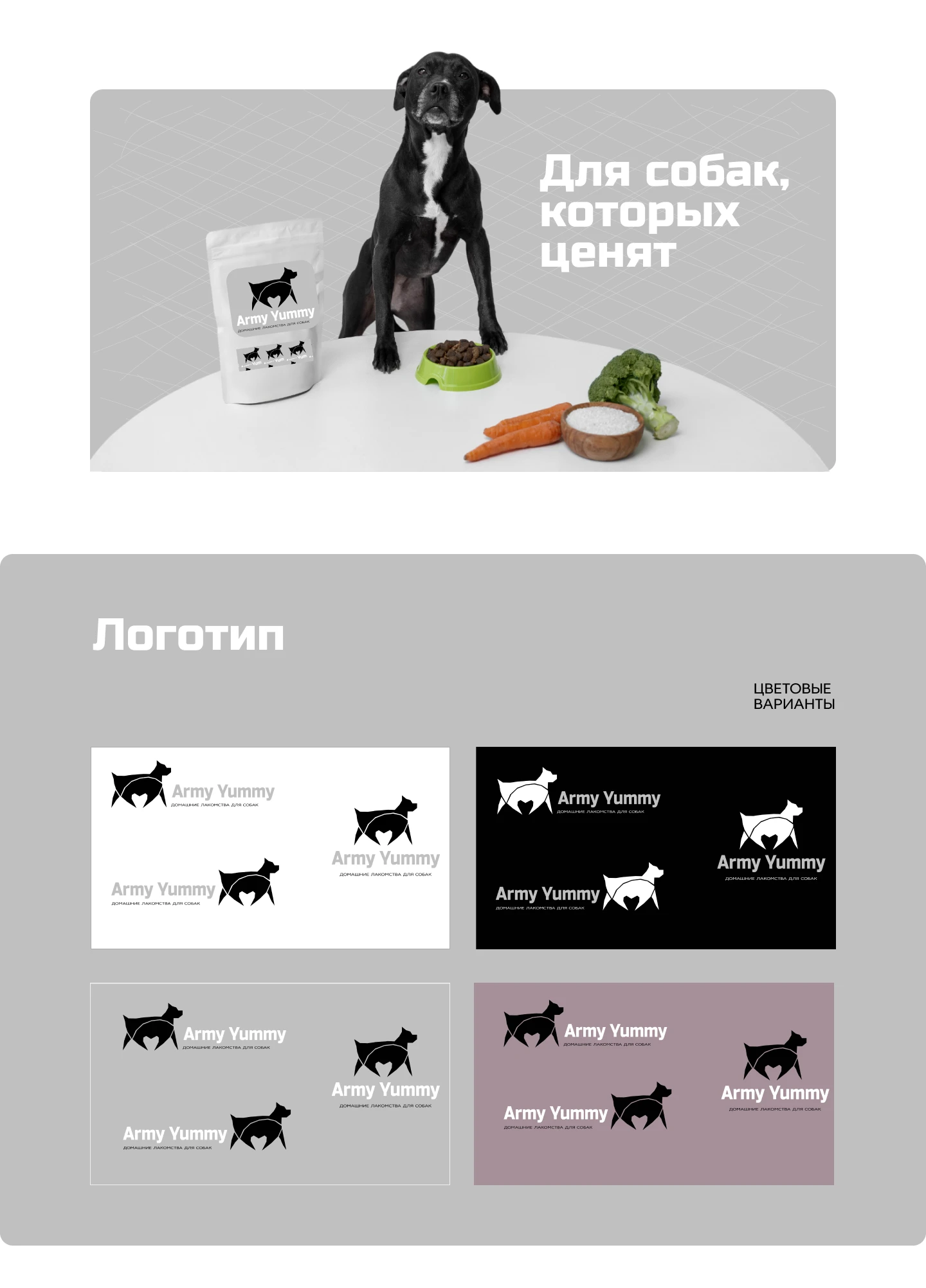 Брендбук для компании домашних лакомств для собак — Изображение №5 — Брендинг на Dprofile
