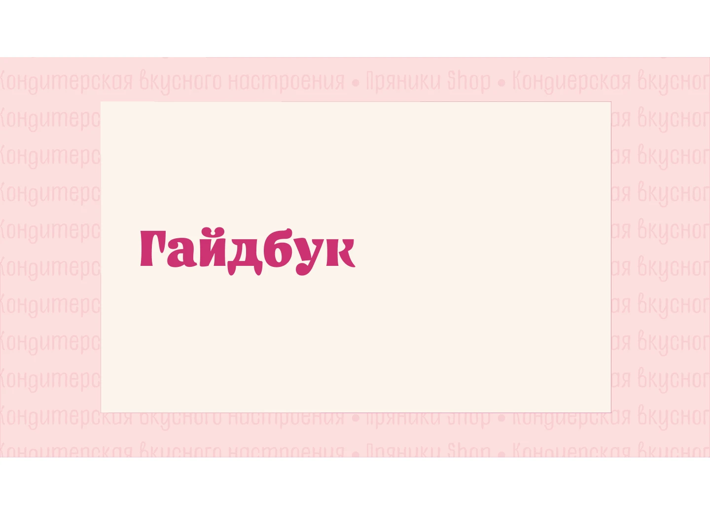 Разработка дизайн-проектов для кондитерской "Пряники Shop" — Изображение №8 — Брендинг на Dprofile