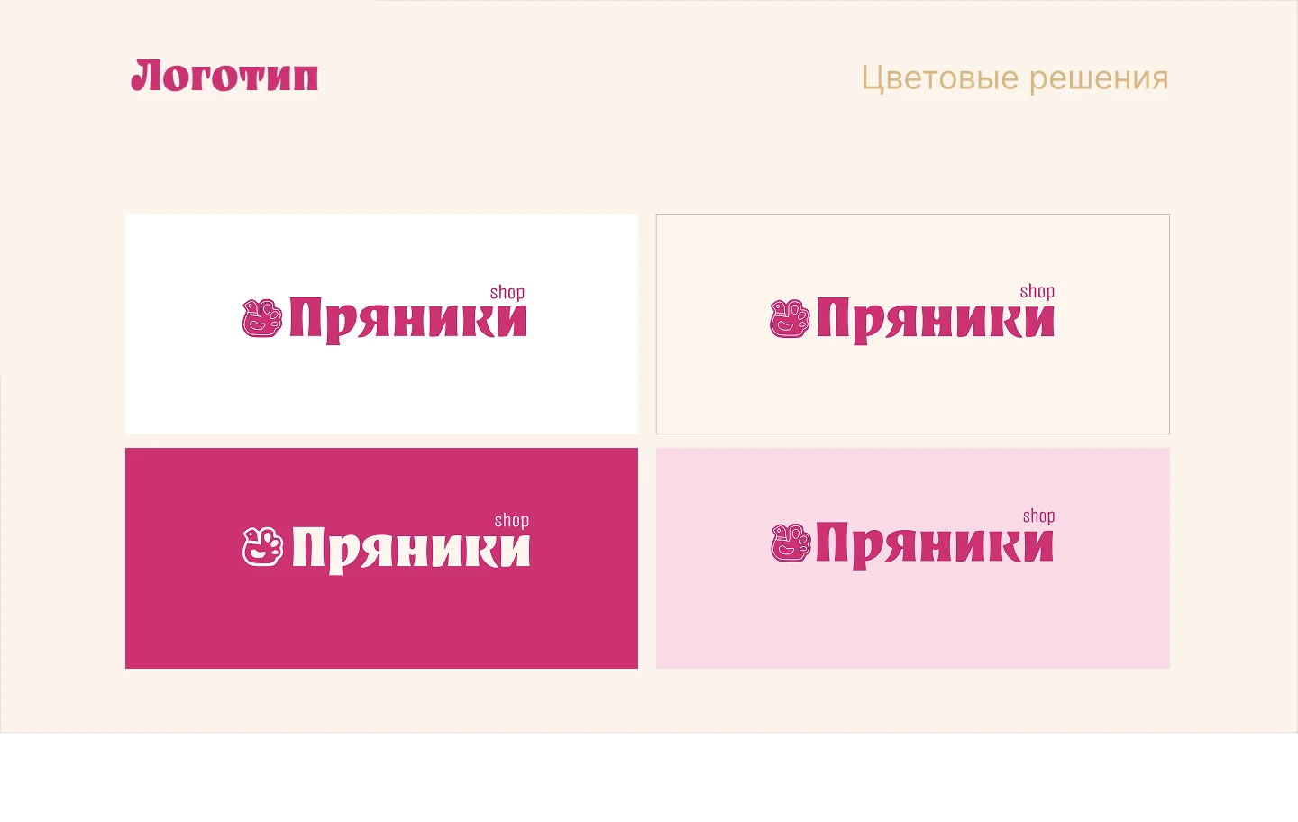 Разработка дизайн-проектов для кондитерской "Пряники Shop" — Изображение №14 — Брендинг на Dprofile