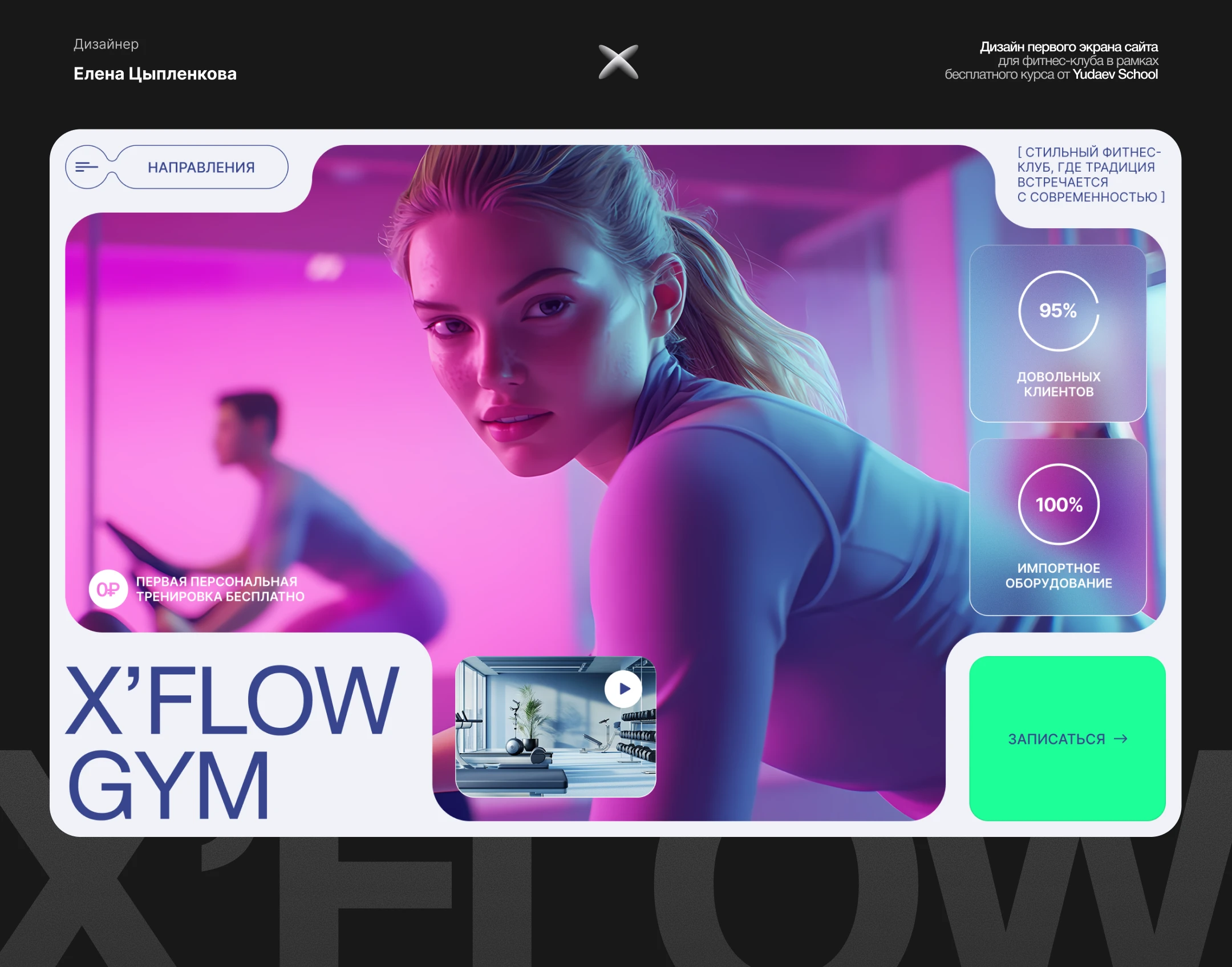 Первый экран сайта для фитнес-клуба — Изображение №1 — Интерфейсы, Графика на Dprofile