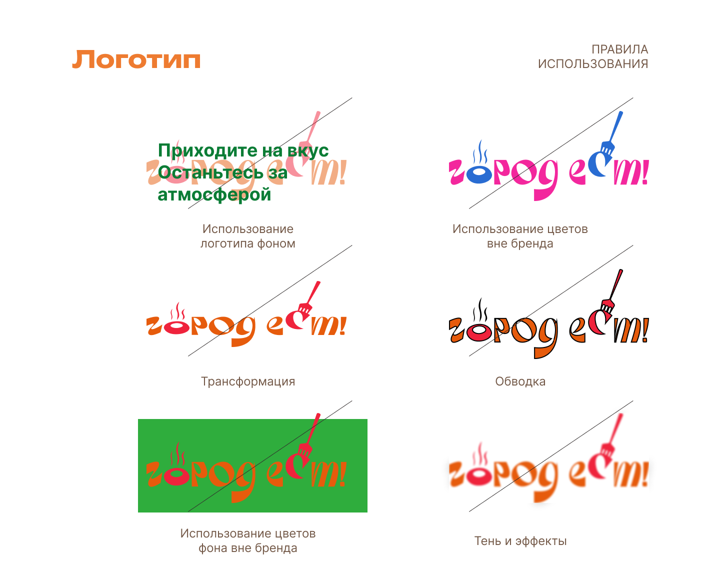 Брендбук для гастрофестиваля "Город ест!" — Изображение №8 — Брендинг на Dprofile