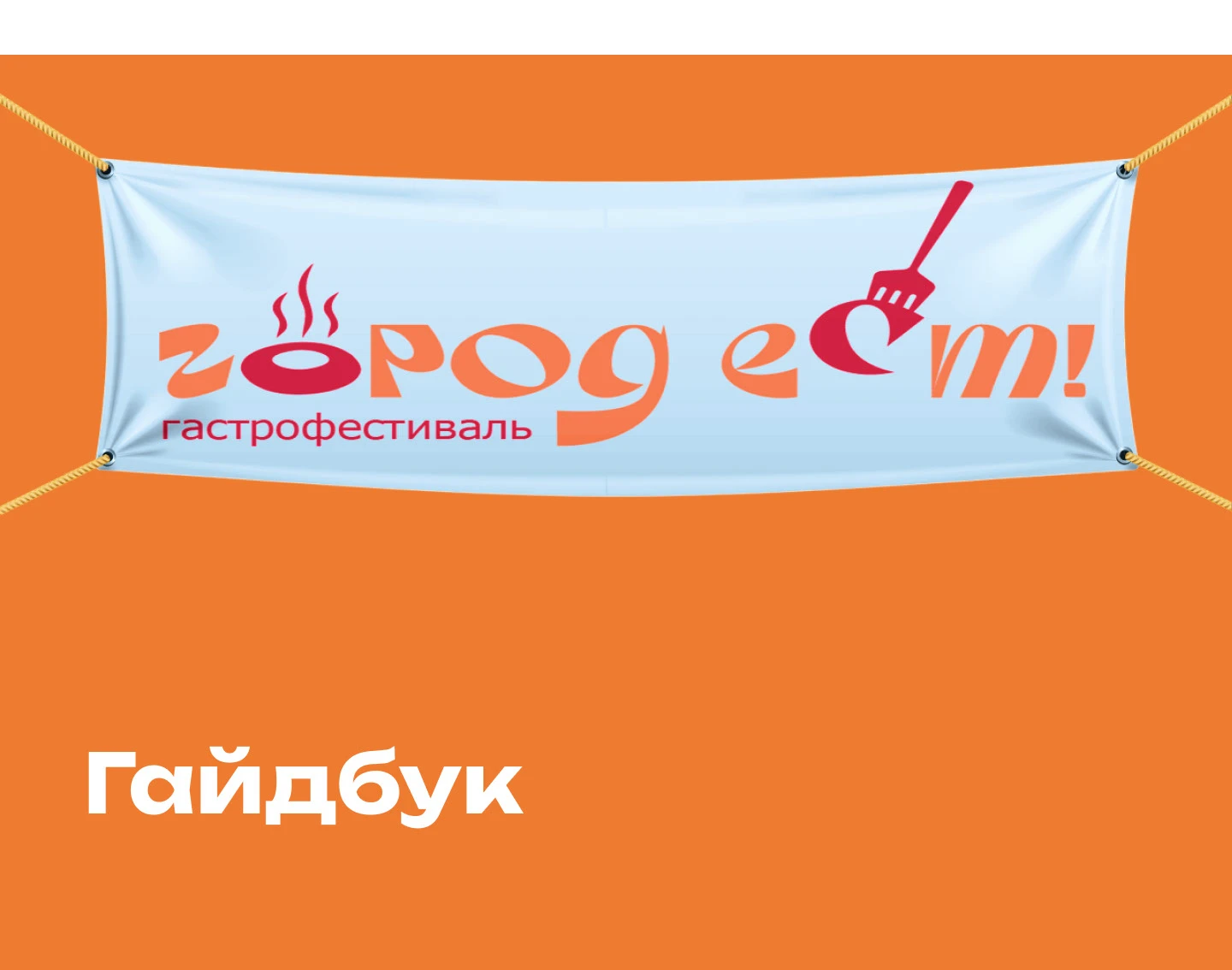 Брендбук для гастрофестиваля "Город ест!" — Изображение №4 — Брендинг на Dprofile