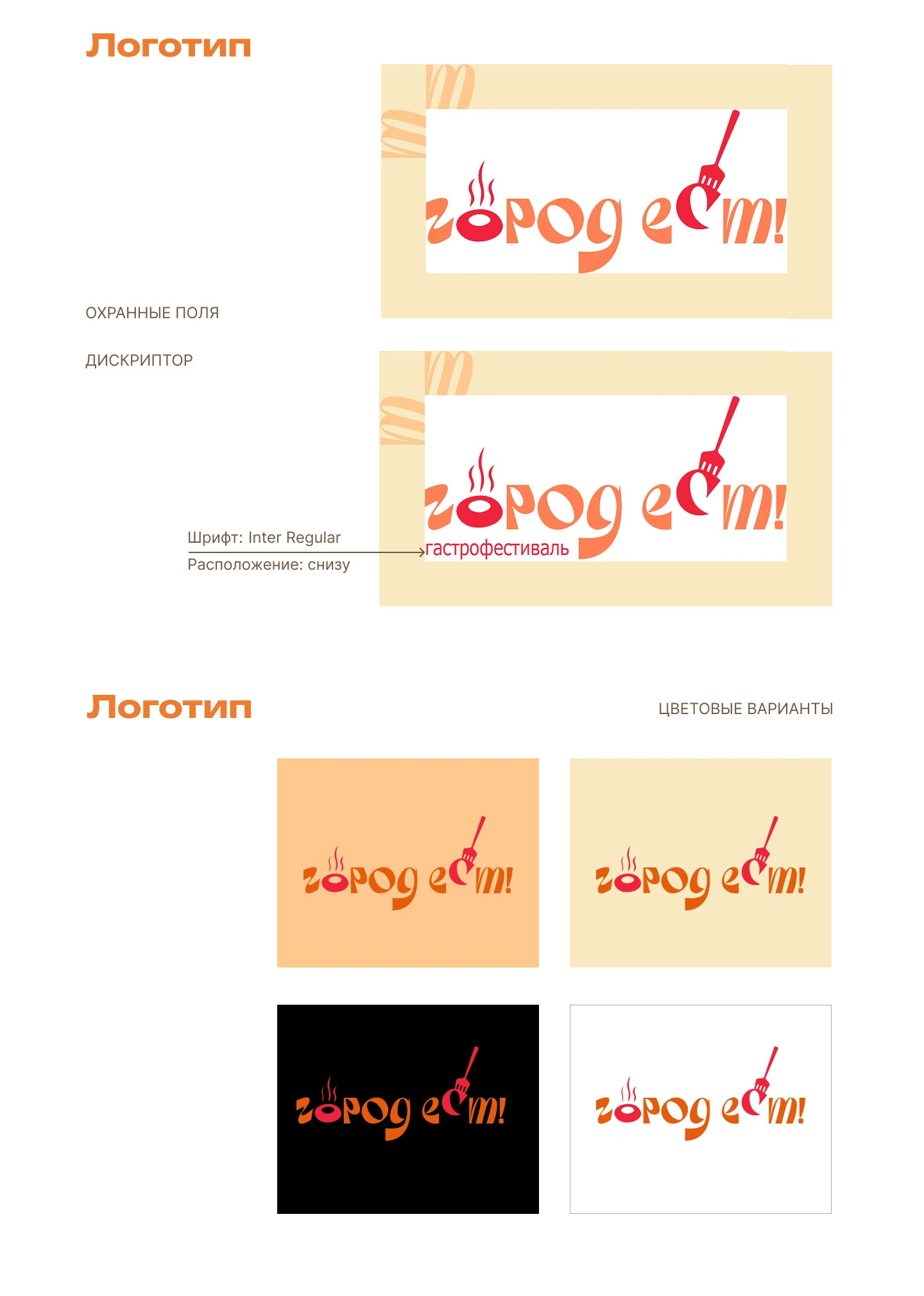 Брендбук для гастрофестиваля "Город ест!" — Изображение №7 — Брендинг на Dprofile