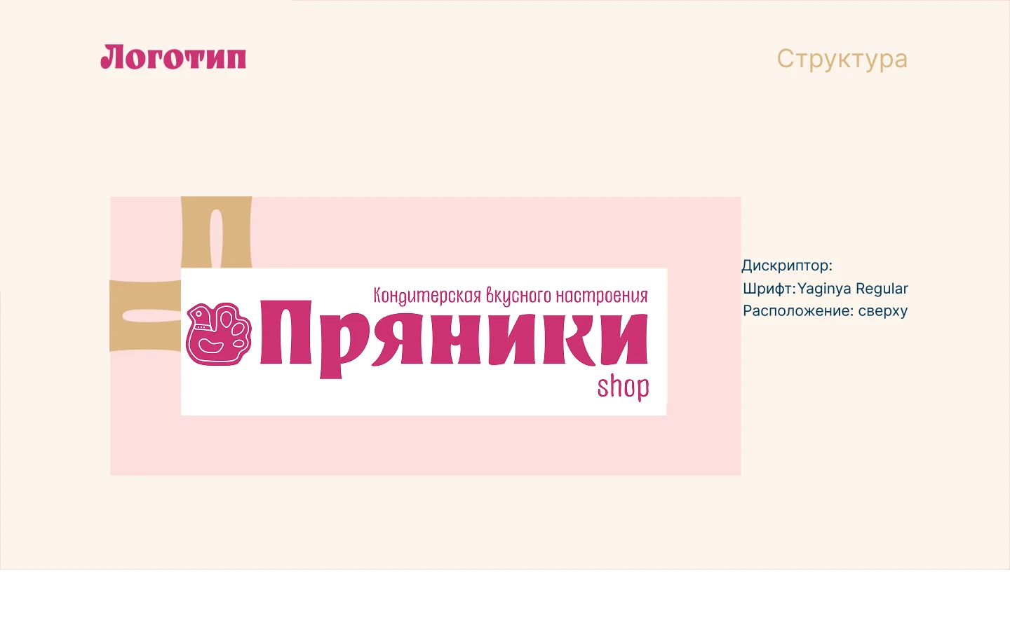 Разработка дизайн-проектов для кондитерской "Пряники Shop" — Изображение №13 — Брендинг на Dprofile