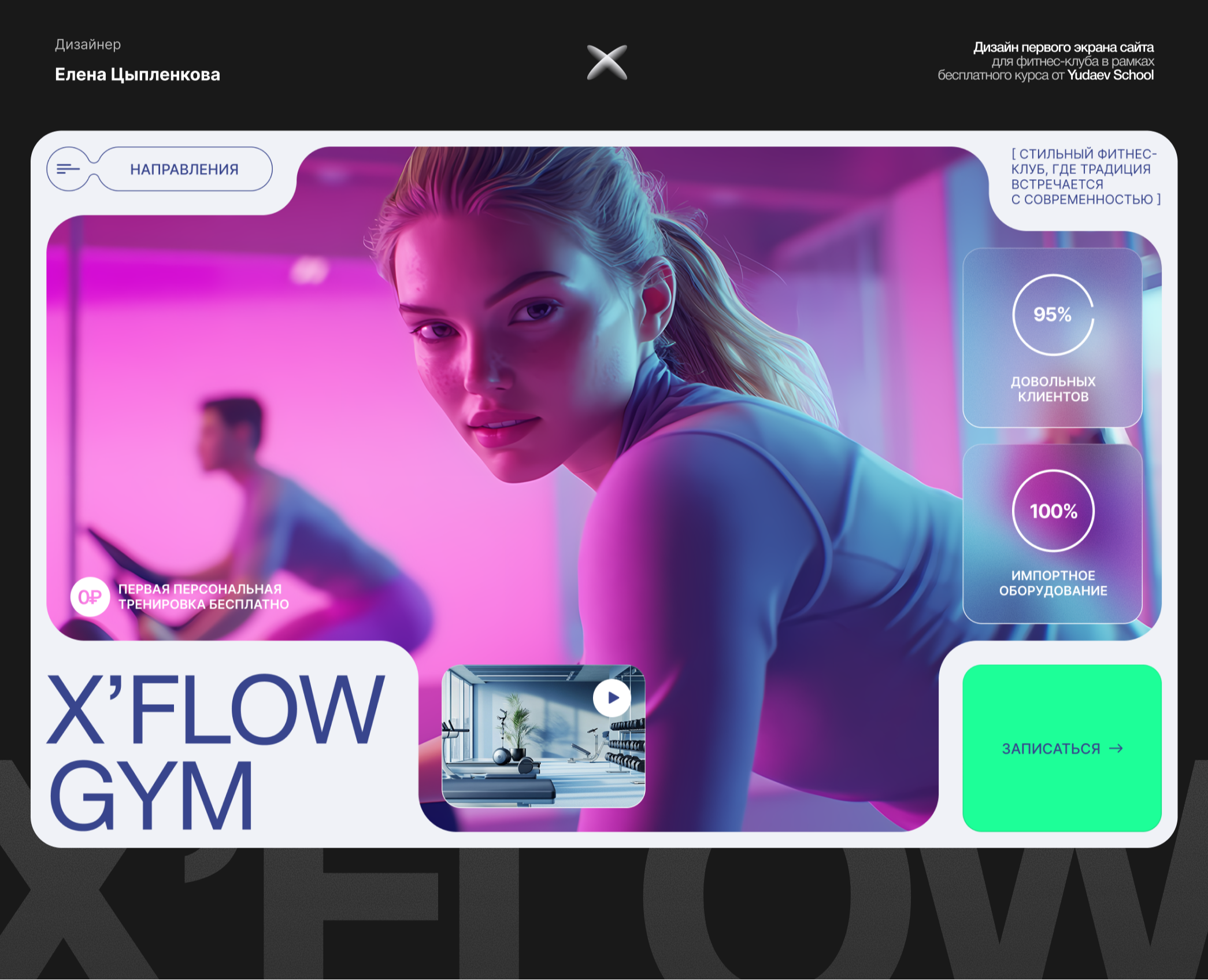 Первый экран сайта для фитнес-клуба — Интерфейсы, Графика на Dprofile