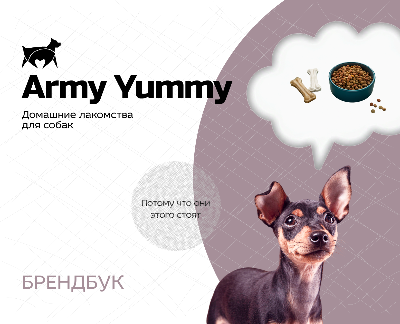 Брендбук для компании домашних лакомств для собак — Брендинг на Dprofile
