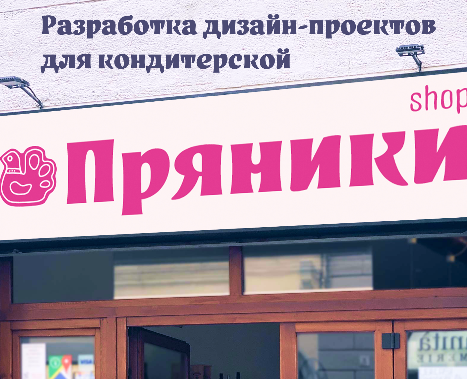 Разработка дизайн-проектов для кондитерской "Пряники Shop" — Брендинг на Dprofile
