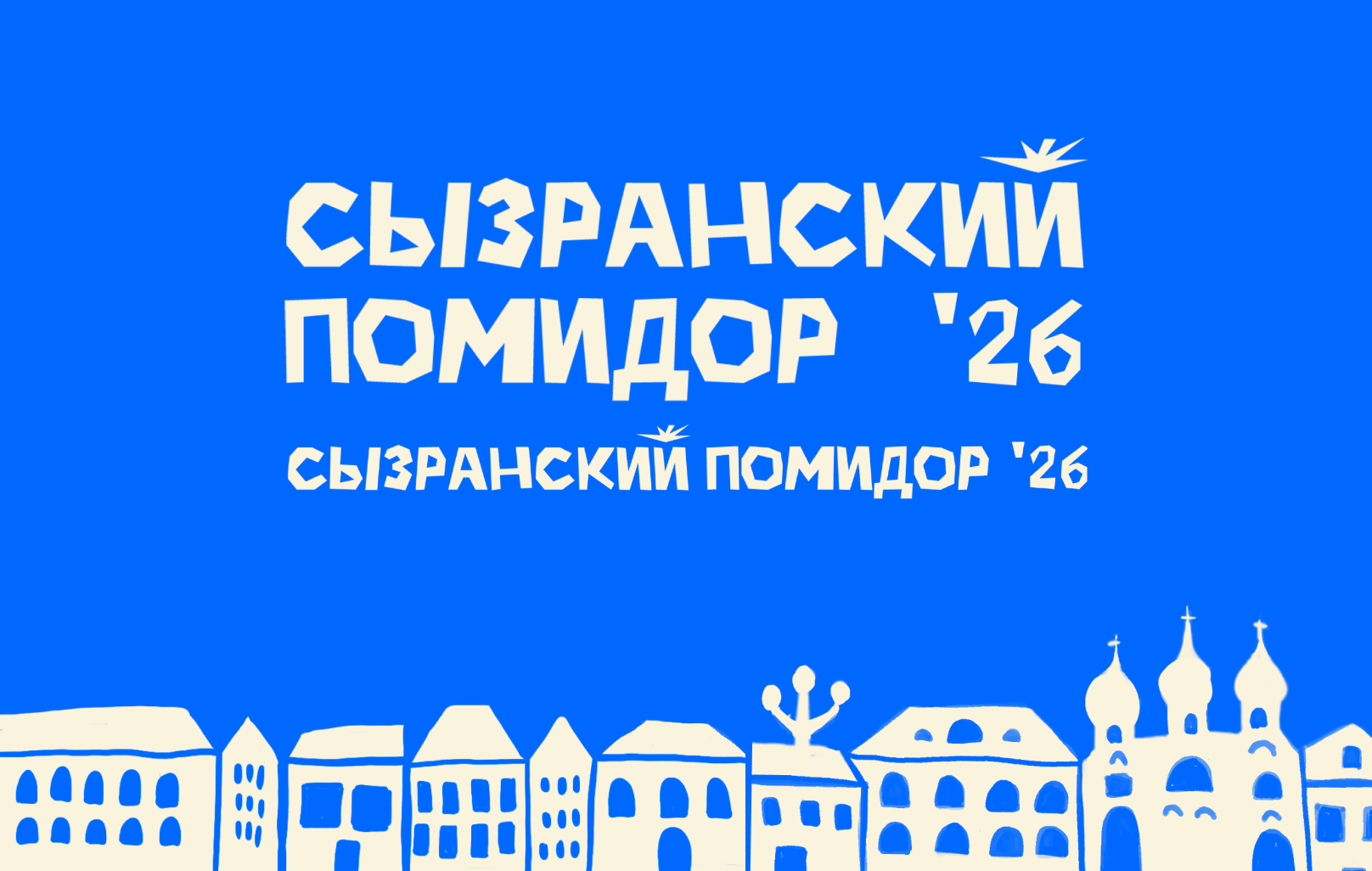 Кинетическая айдентика для фестиваля "Сызранский помидор" — Изображение №1 — Брендинг на Dprofile