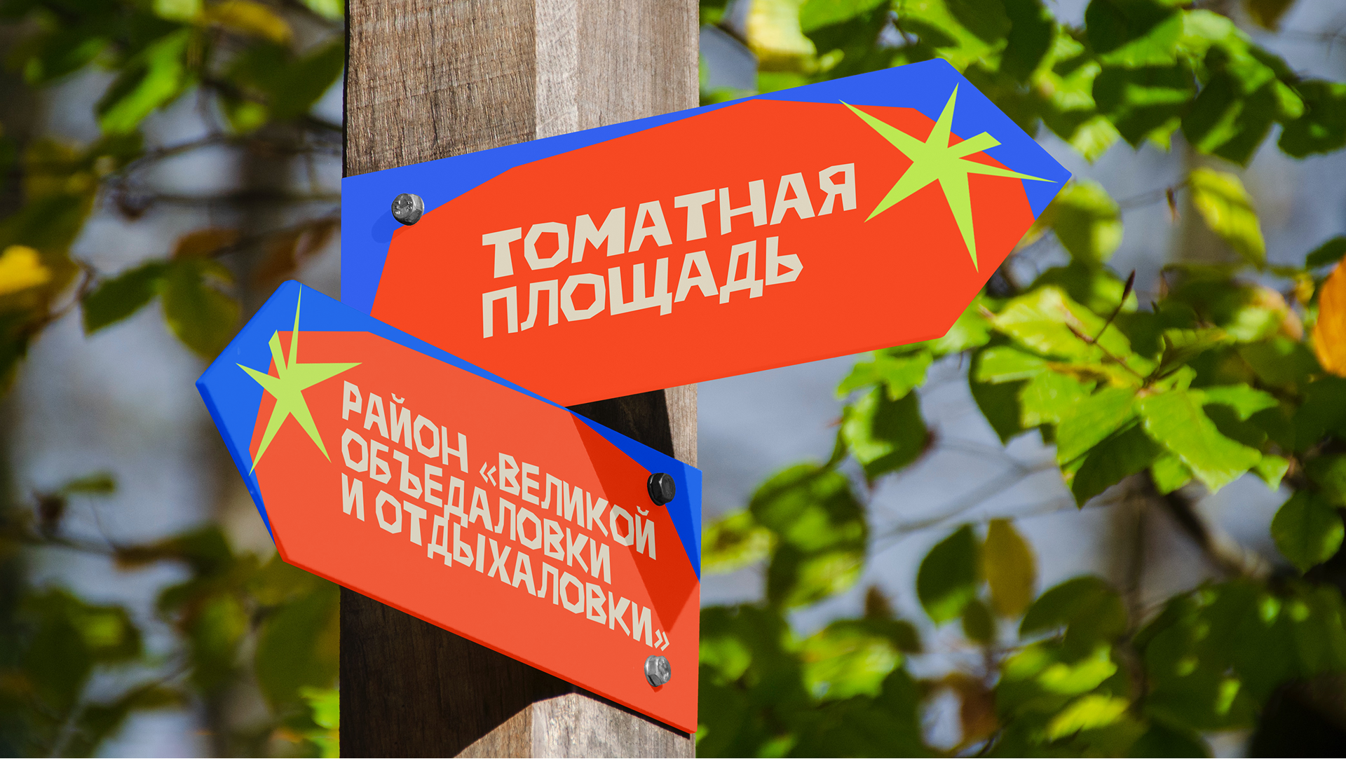 Кинетическая айдентика для фестиваля "Сызранский помидор" — Изображение №9 — Брендинг на Dprofile