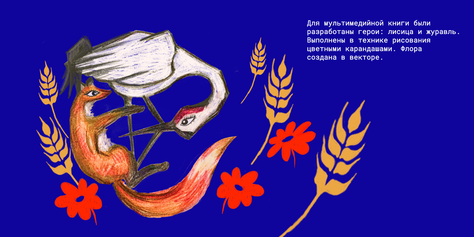 Дизайн мультимедийного издания «Лиса и журавль» — Изображение №2 — Иллюстрация, Графика на Dprofile