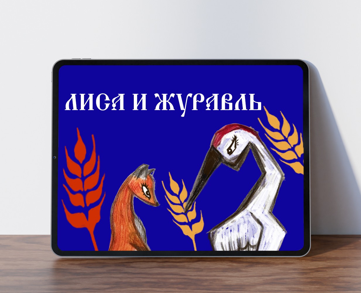 Дизайн мультимедийного издания «Лиса и журавль» на Dprofile