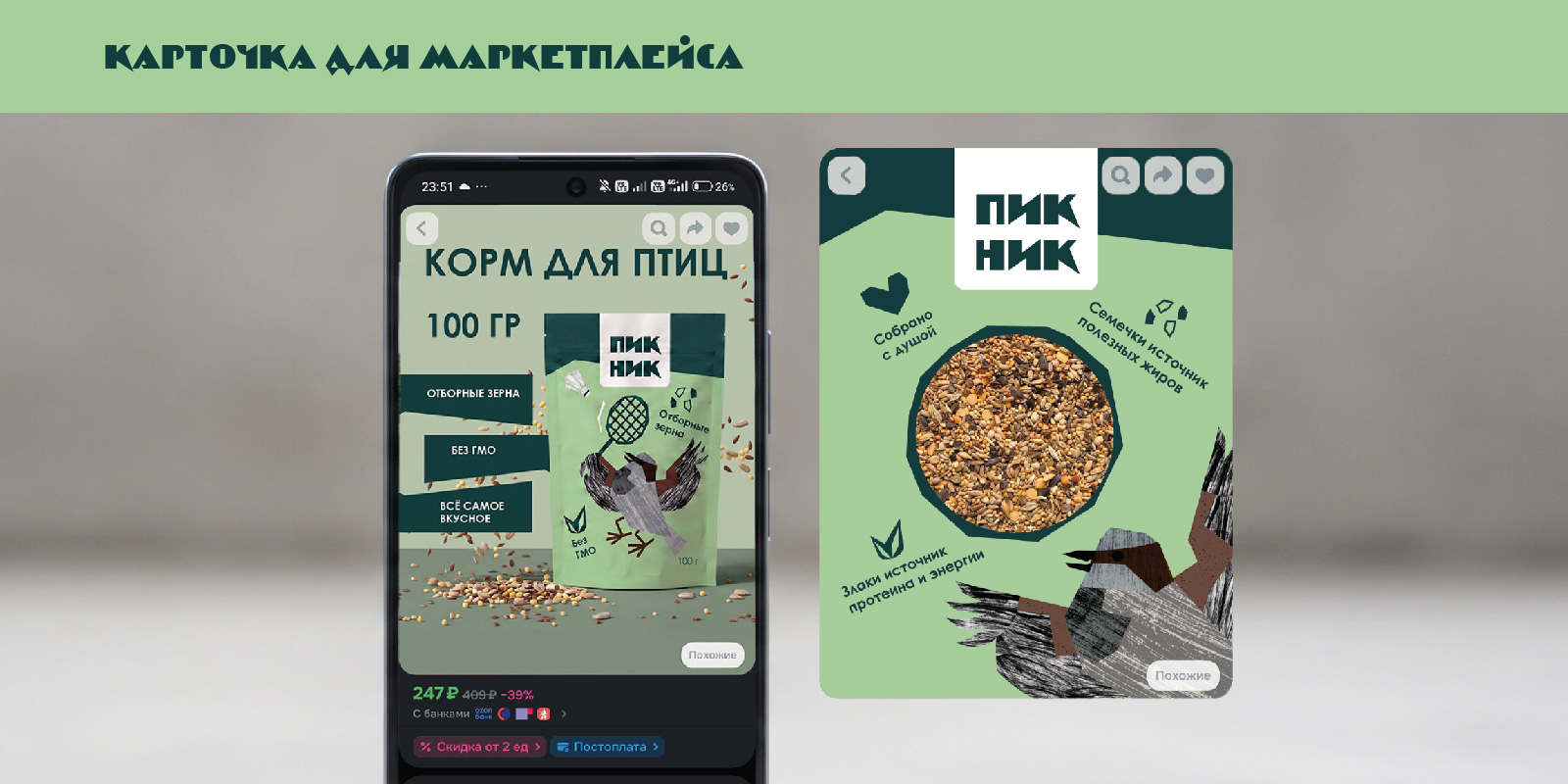 Корм для птиц "Пикник" — Изображение №7 — Брендинг, Графика на Dprofile