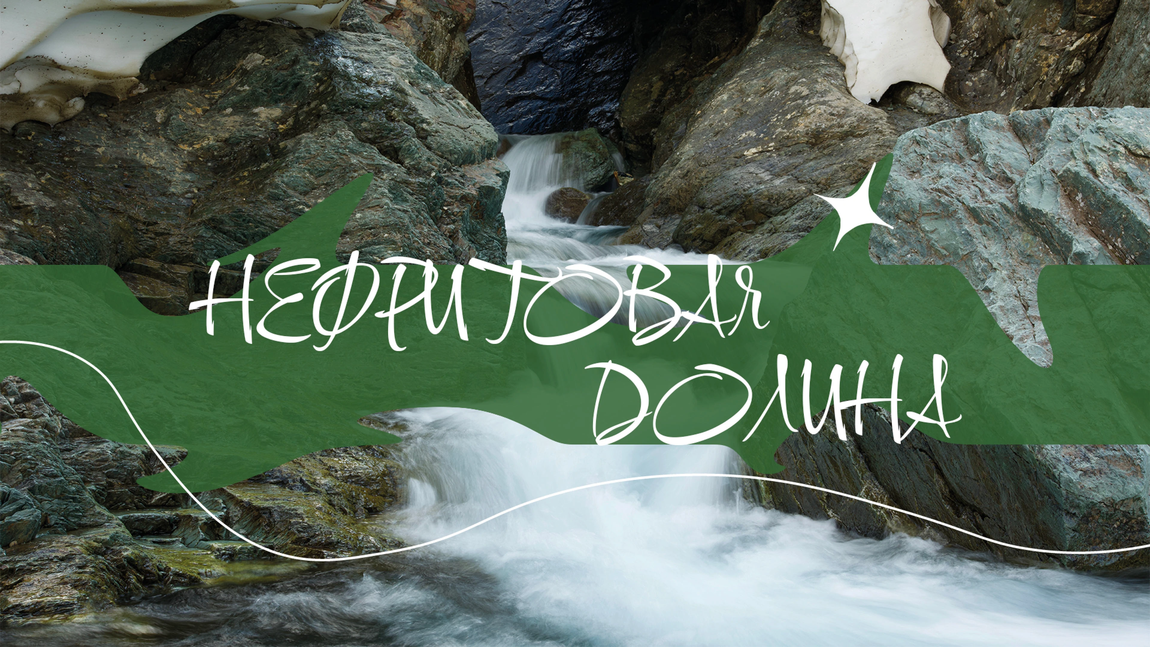 Презентация о природном парке "Ингилор" — Изображение №9 — Маркетинг на Dprofile