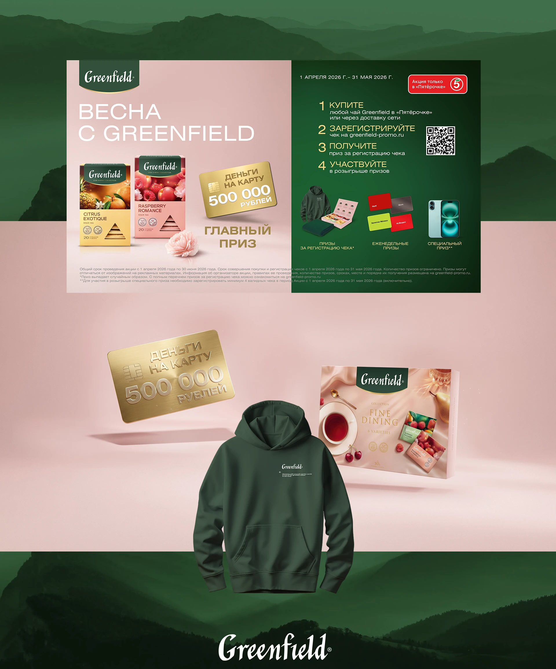 ЧАЙ GREENFIELD / PROMO — Изображение №1 — Маркетинг на Dprofile