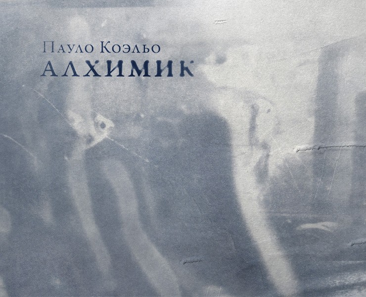 Дизайн многостраничного издания "Алхимик" Паоло Коэльо на Dprofile