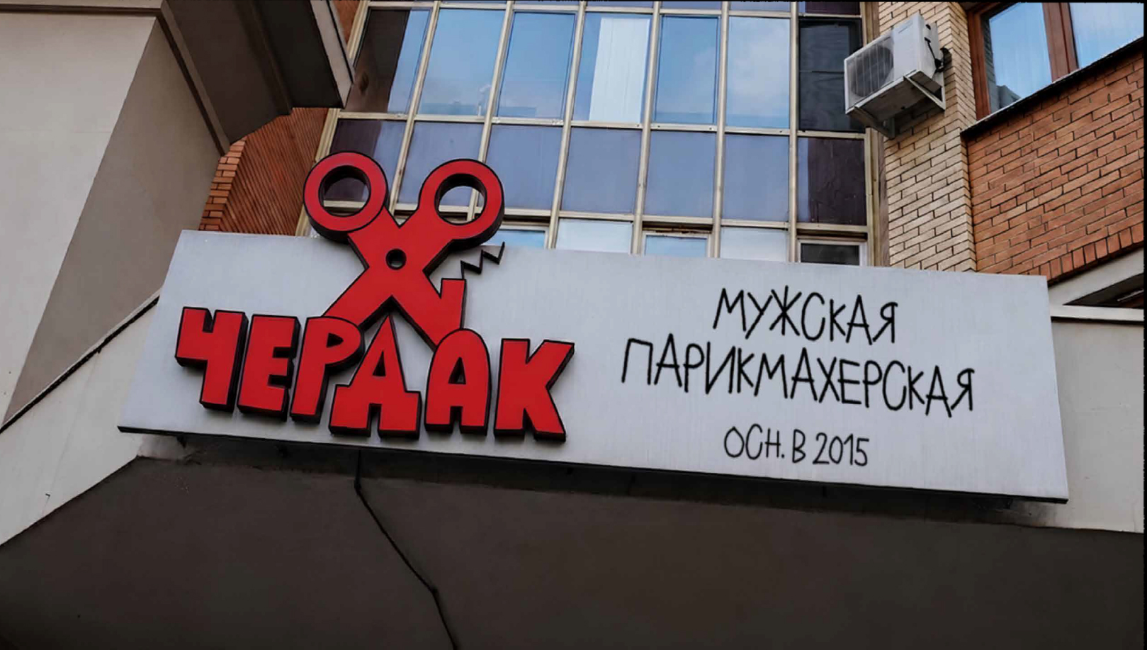 Барбершоп «Чердак». Графический комплекс — Изображение №6 — Брендинг на Dprofile