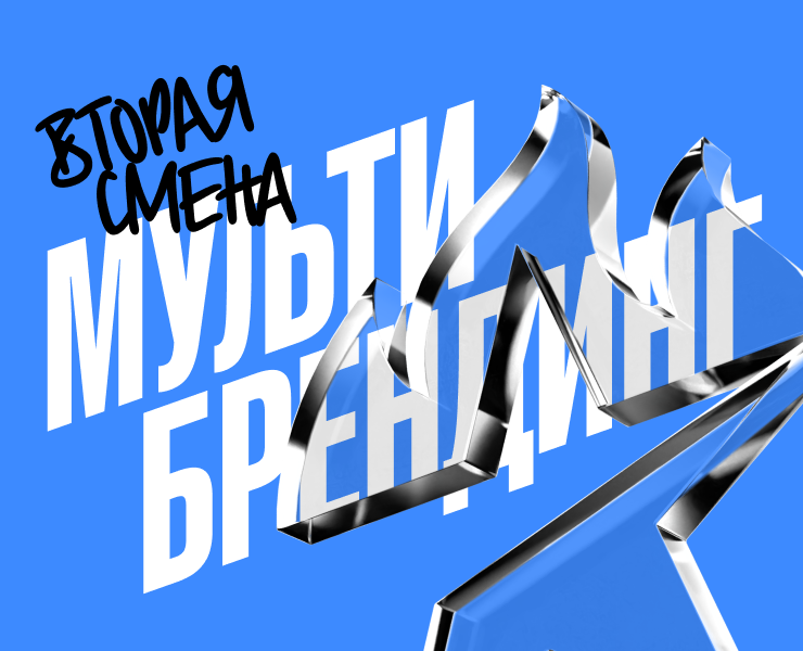 Мультибрендинг® Вторая Смена на Dprofile