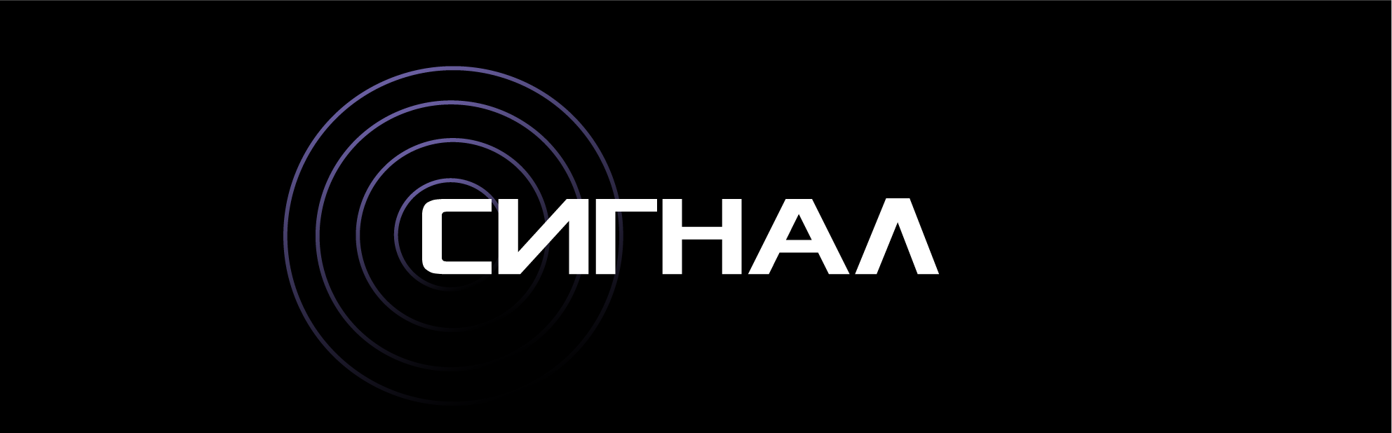 Разработка айдентики для фестиваля СИГНАЛ — Изображение №1 — Брендинг, Графика на Dprofile