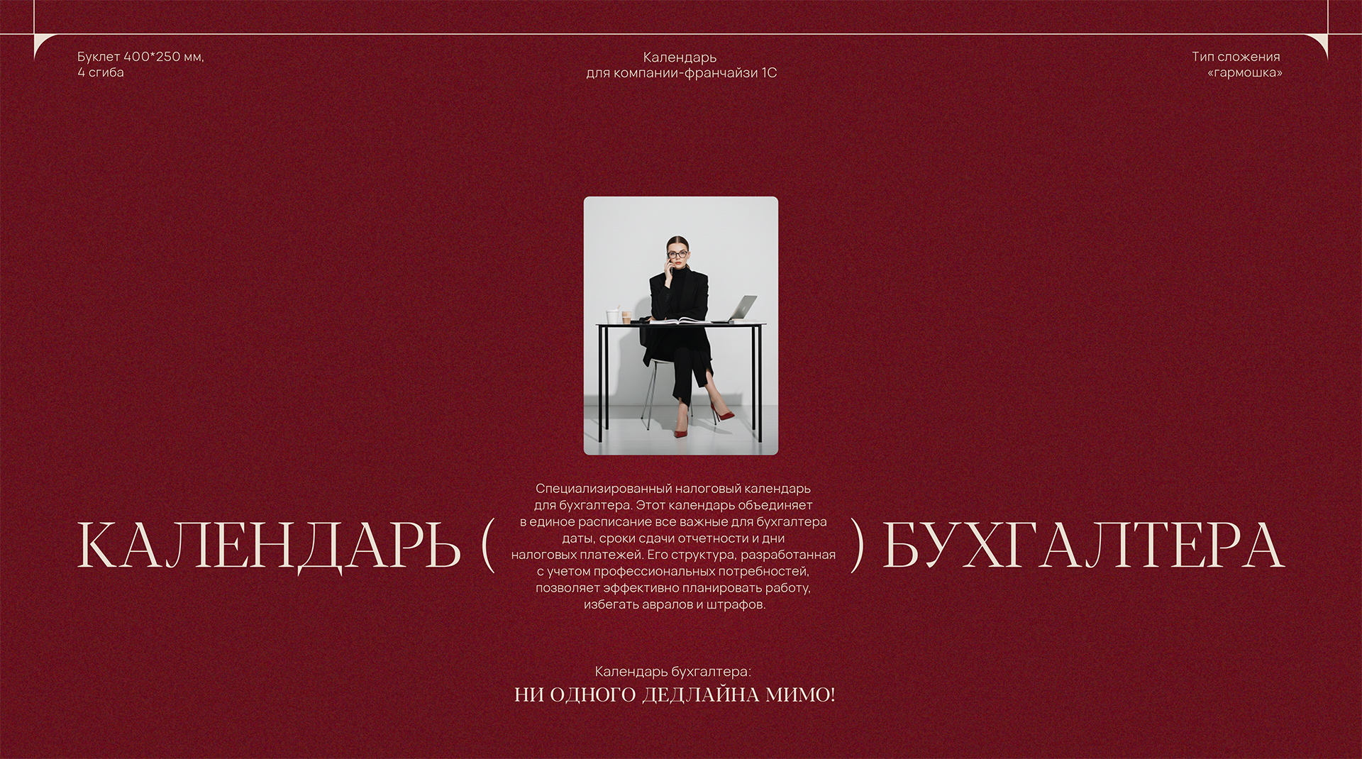 Буклет-календарь бухгалтера — Изображение №1 — Графика на Dprofile