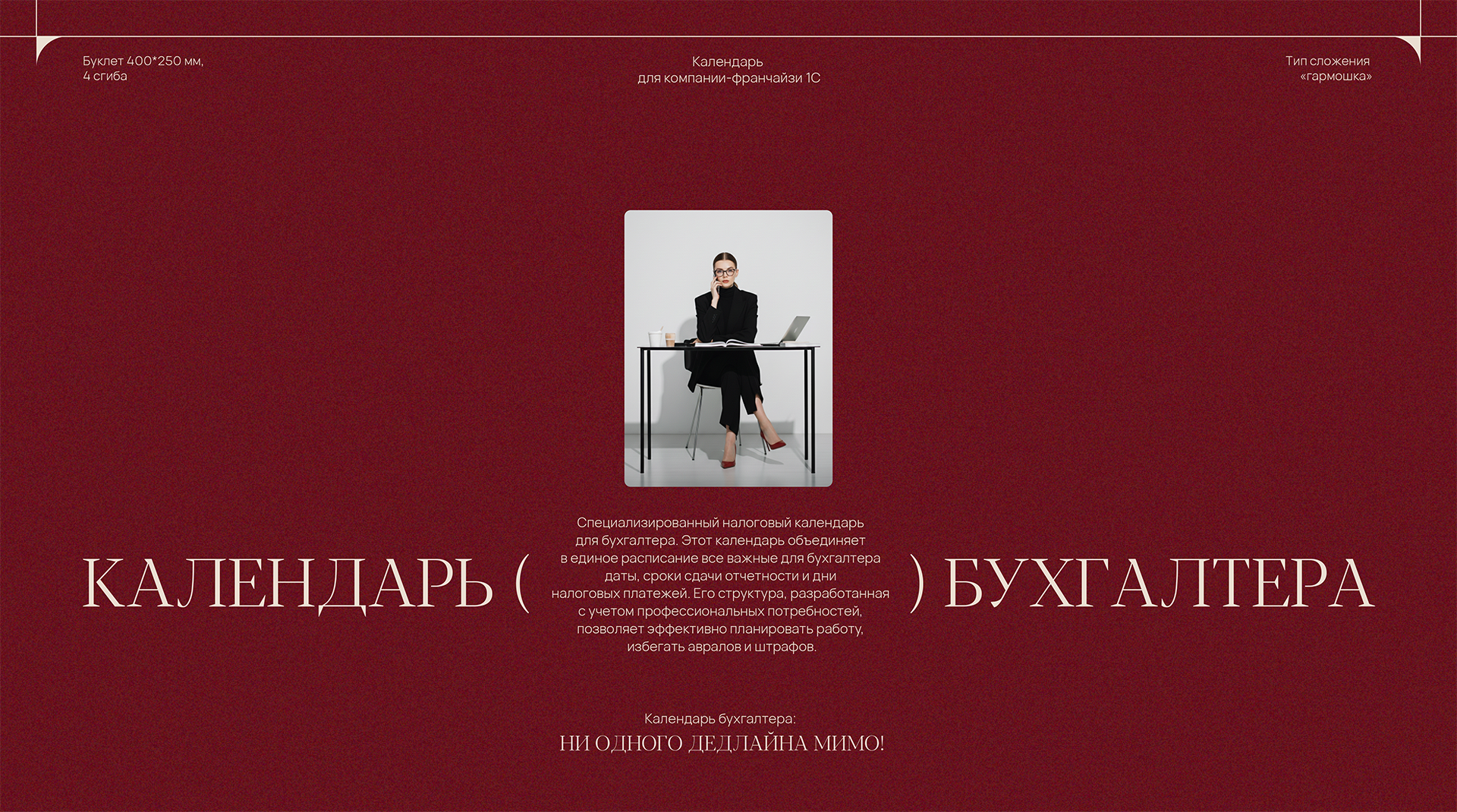 Буклет-календарь бухгалтера — Изображение №1 — Графика на Dprofile