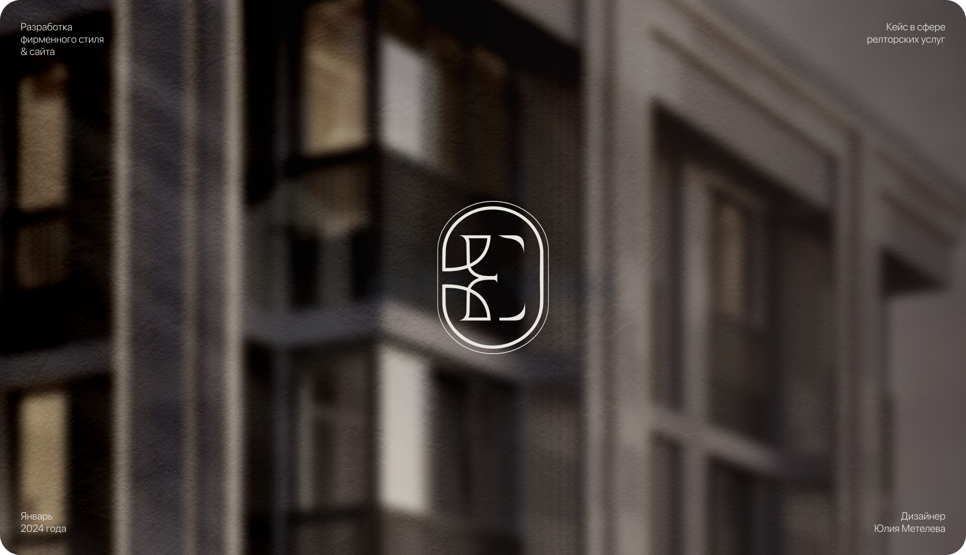 Фирменный стиль и сайт для риелтора — Изображение №1 — Интерфейсы, Брендинг на Dprofile