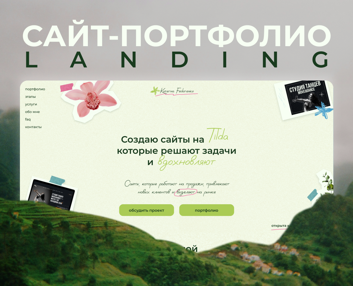 ЛЕНДИНГ ДЛЯ САЙТА-ПОРТФОЛИО | LANDING — Интерфейсы на Dprofile