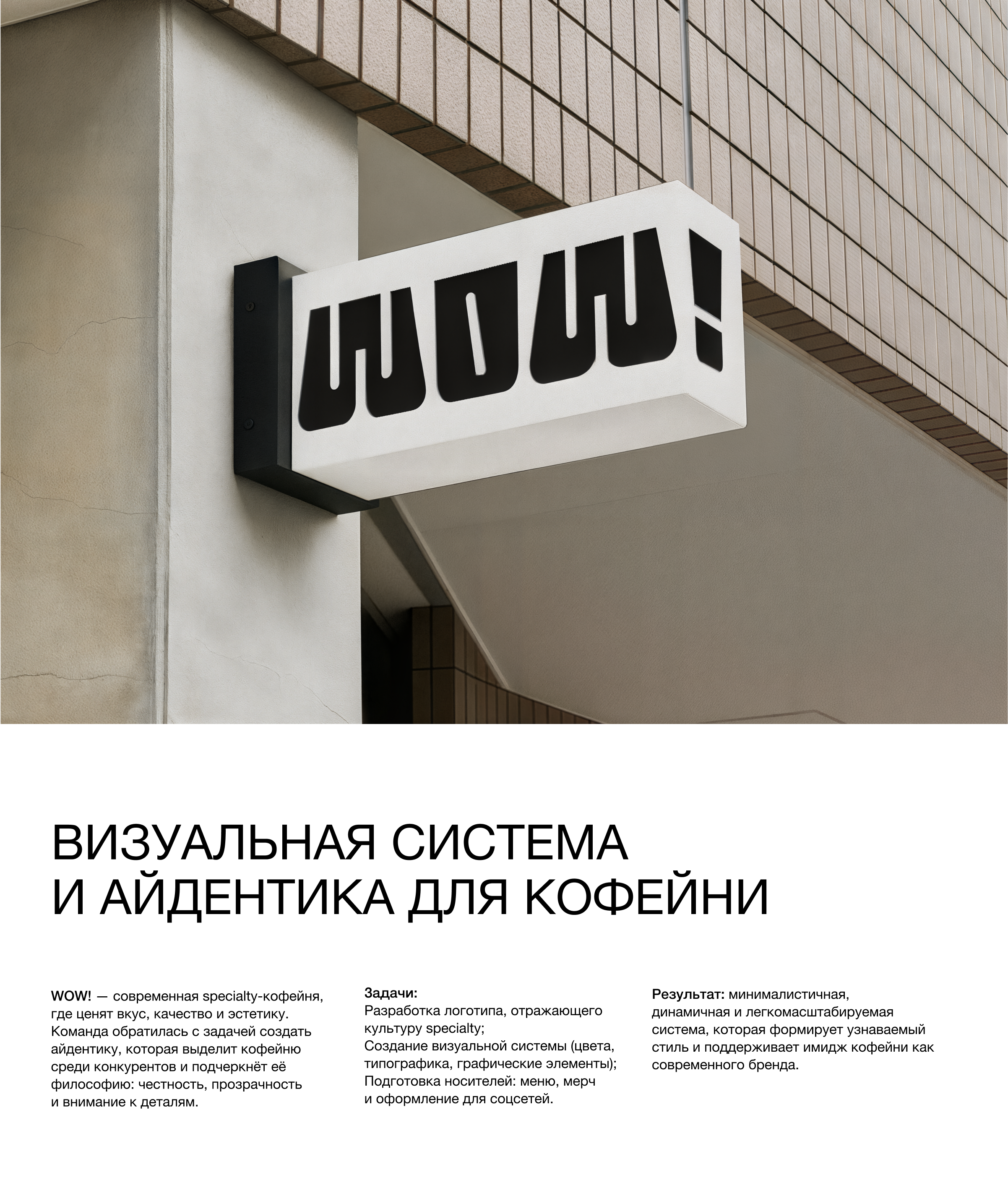 WOW! — айдентика для спешалти-кофейни» — Изображение №1 — Брендинг на Dprofile