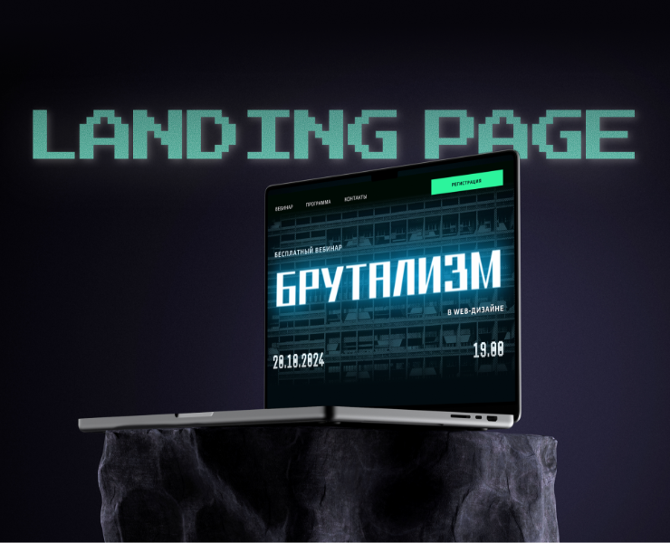 Лендинг для вебинара "Брутализм в веб-дизайне" — Интерфейсы на Dprofile