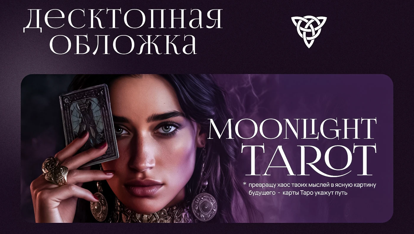 Дизайн группы Вконтакте для таролога — Изображение №3 — Графика, Маркетинг на Dprofile