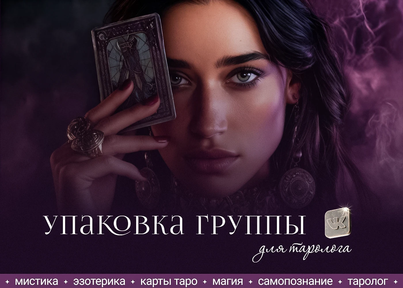Дизайн группы Вконтакте для таролога — Изображение №1 — Графика, Маркетинг на Dprofile