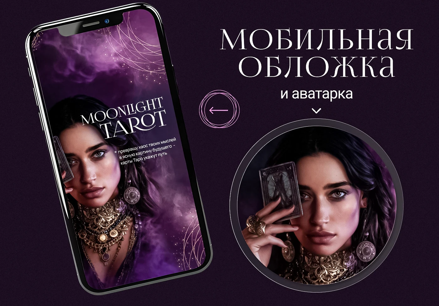 Дизайн группы Вконтакте для таролога — Изображение №4 — Графика, Маркетинг на Dprofile