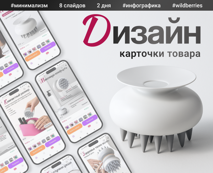 Инфографика Wildberries/Карточка товара/Расческа — Графика, Маркетинг на Dprofile