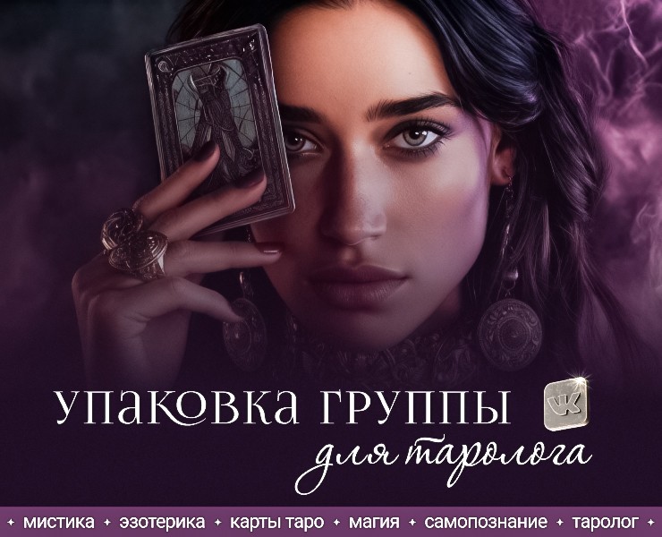 Дизайн группы Вконтакте для таролога на Dprofile